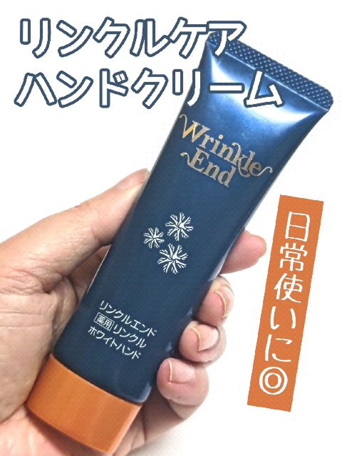 リンクルエンド 薬用リンクルホワイトハンド/コープ/ハンドクリームの動画クチコミ1つ目