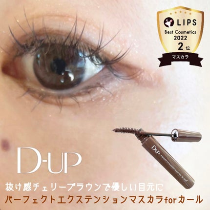 パーフェクトエクステンション マスカラ for カール/D-UP/マスカラの人気ショート動画