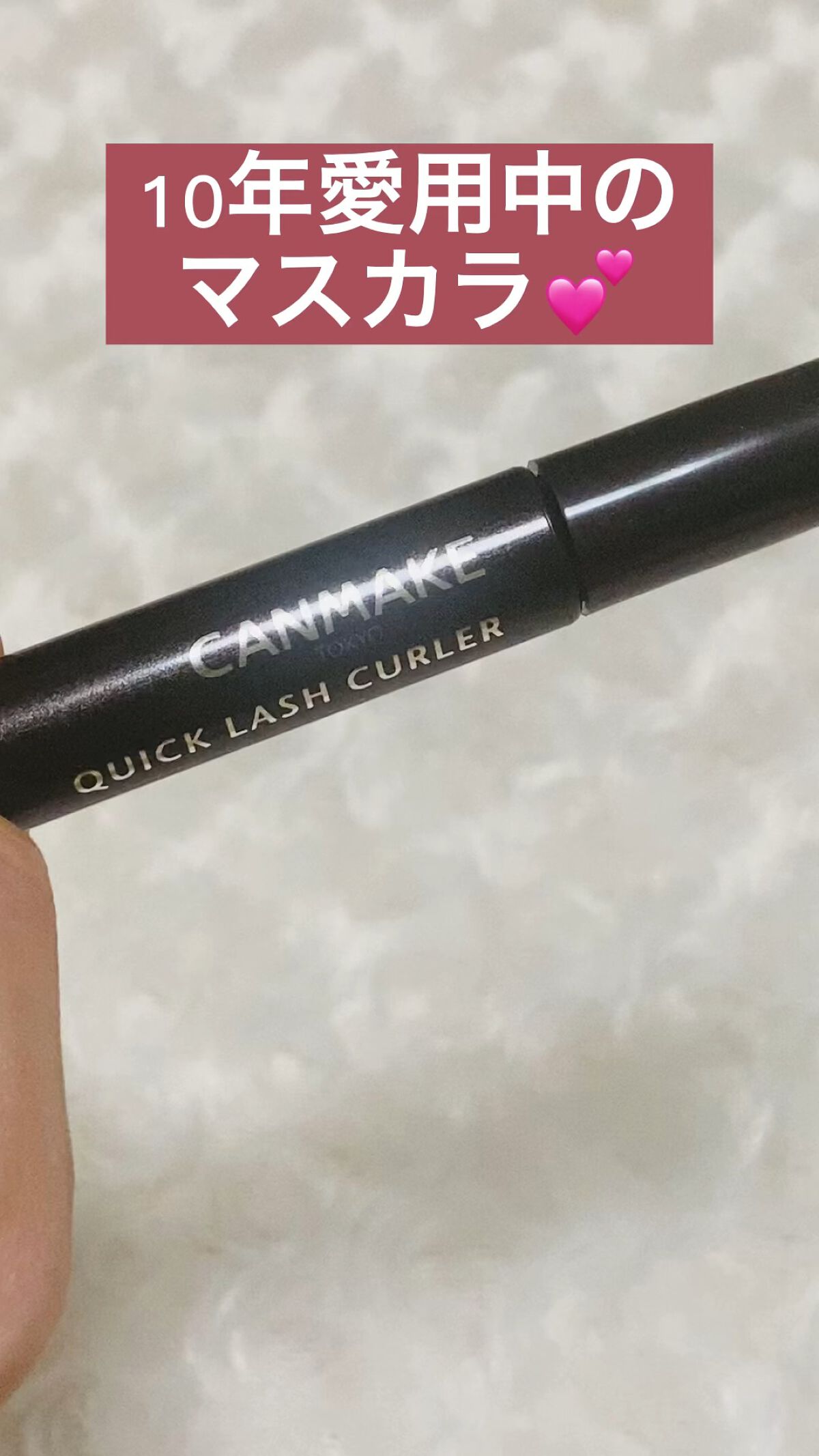 クイックラッシュカーラー/キャンメイク/マスカラ下地の動画クチコミ3つ目