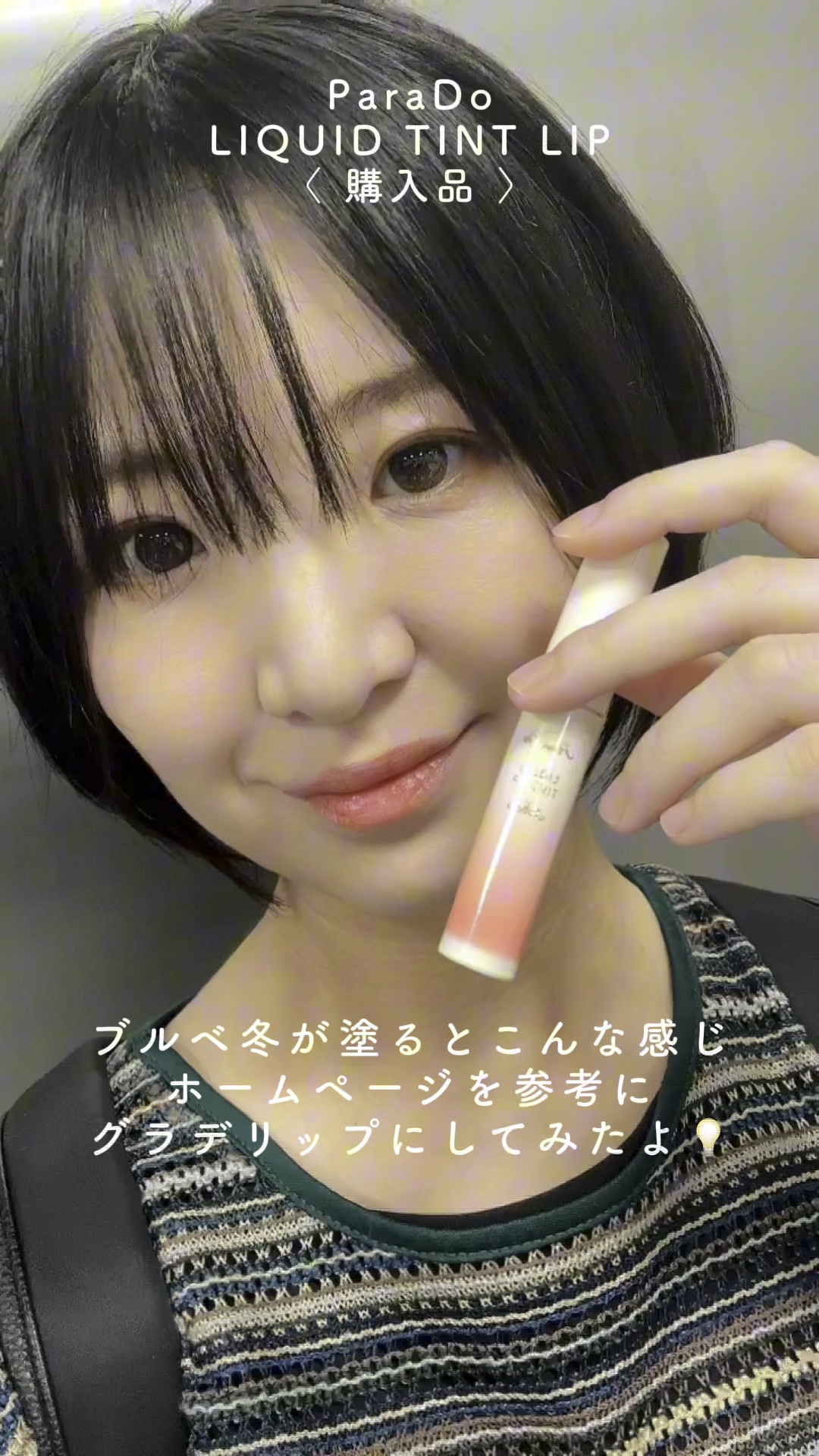 リキッドティントリップ/パラドゥ/リップティントの動画クチコミ2つ目