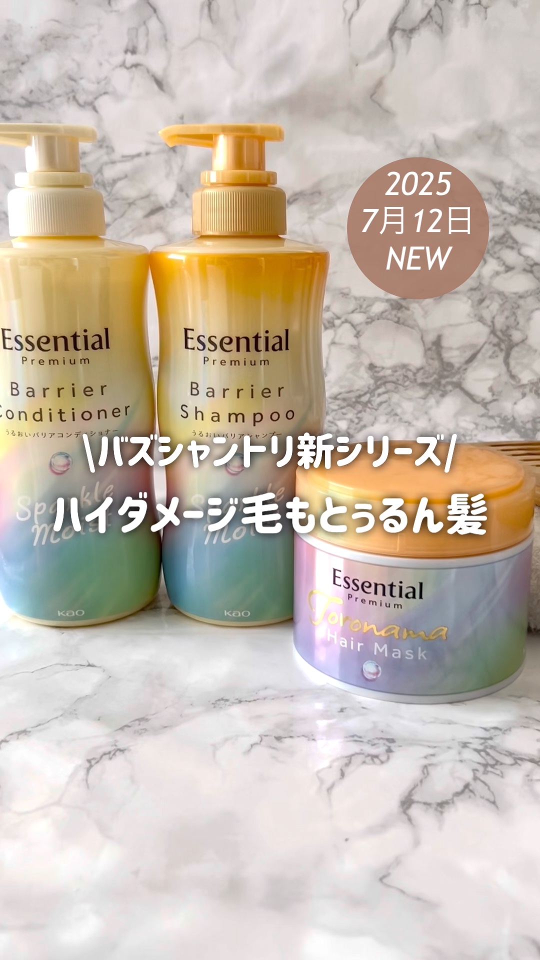 エッセンシャルプレミアム バリアシャンプー・コンディショナー スパークルモイスト/エッセンシャル/市販シャンプーの人気ショート動画