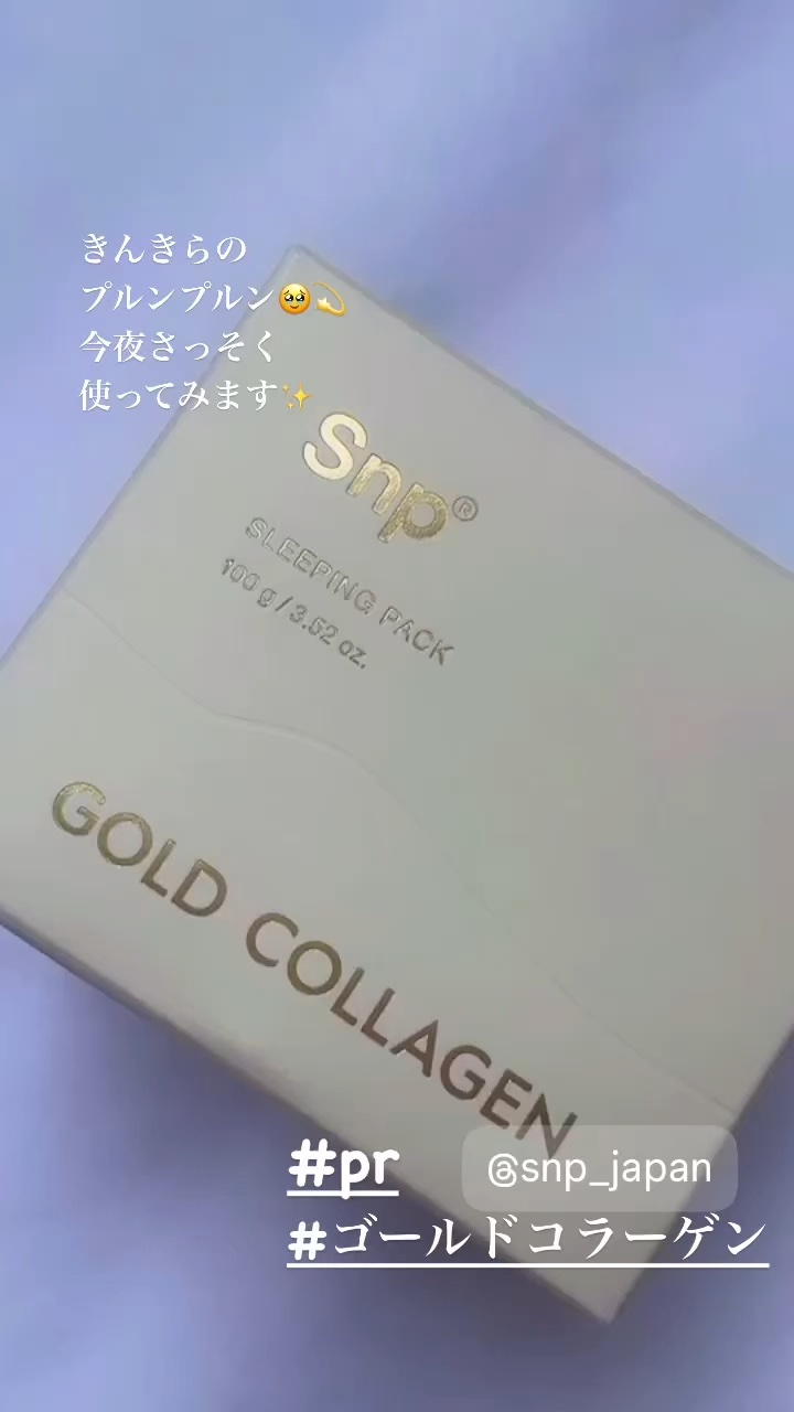 SNP ゴールド コラーゲン スリーピング パック/SNP/シートマスク・パックの人気ショート動画