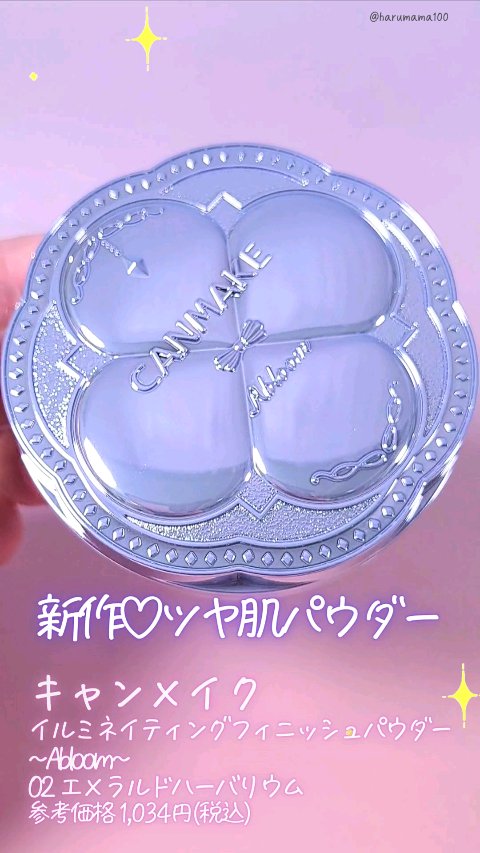 イルミネイティングフィニッシュパウダー　～Abloom～/キャンメイク/プレストパウダーの動画クチコミ2つ目