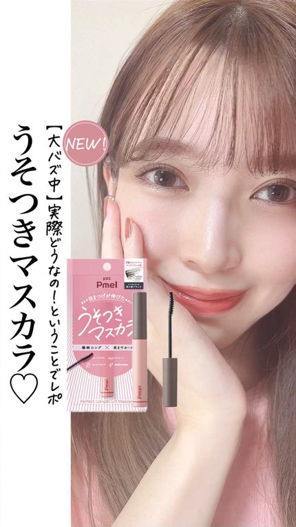 ピメル うそつきマスカラ/pdc/マスカラの人気ショート動画