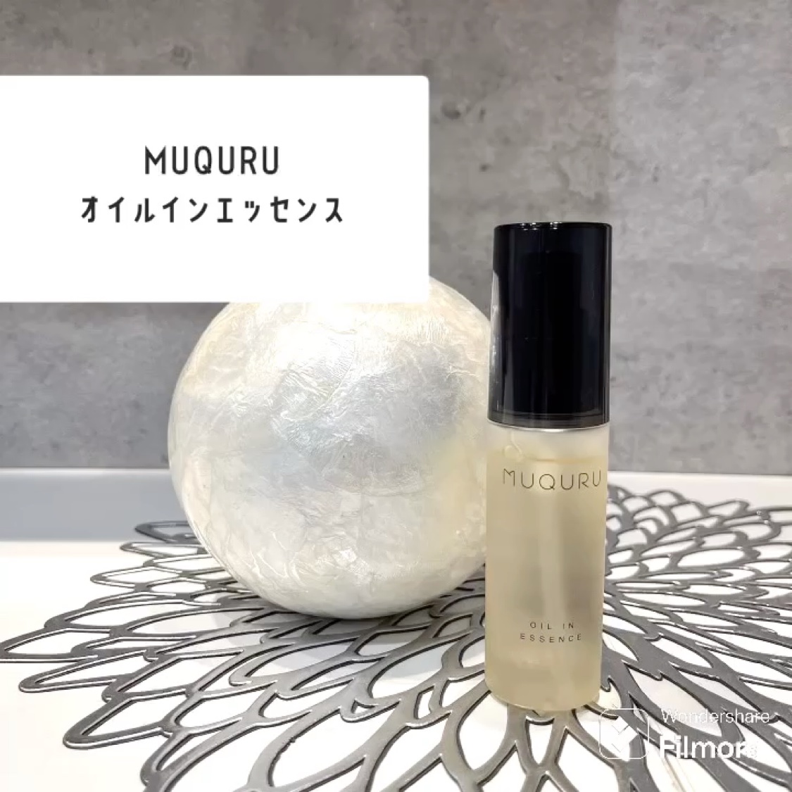 オイルインエッセンス/MUQURU/ブースター・導入液を使ったクチコミ（1枚目）