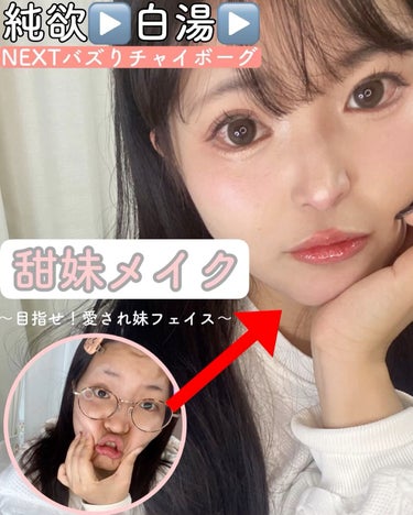 純欲メイク➡️白湯メイク➡️NEXTバズりメイク！

【甜妹メイク〜目指せ！愛され妹フェイス〜】

□甜妹メイク
（てんめい）

甜妹メイクは中国からきた、NEXTバズりメイクといわれているメイクです。