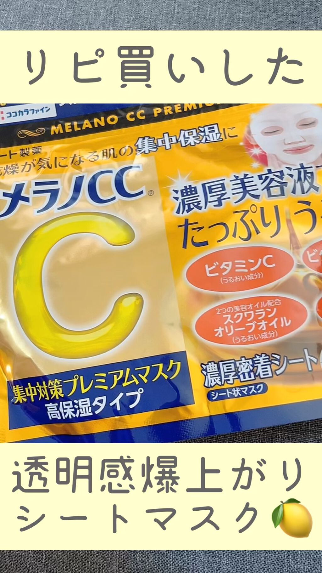 集中対策プレミアムマスクMK　高保湿タイプ/メラノCC/シートマスク・パックの人気ショート動画
