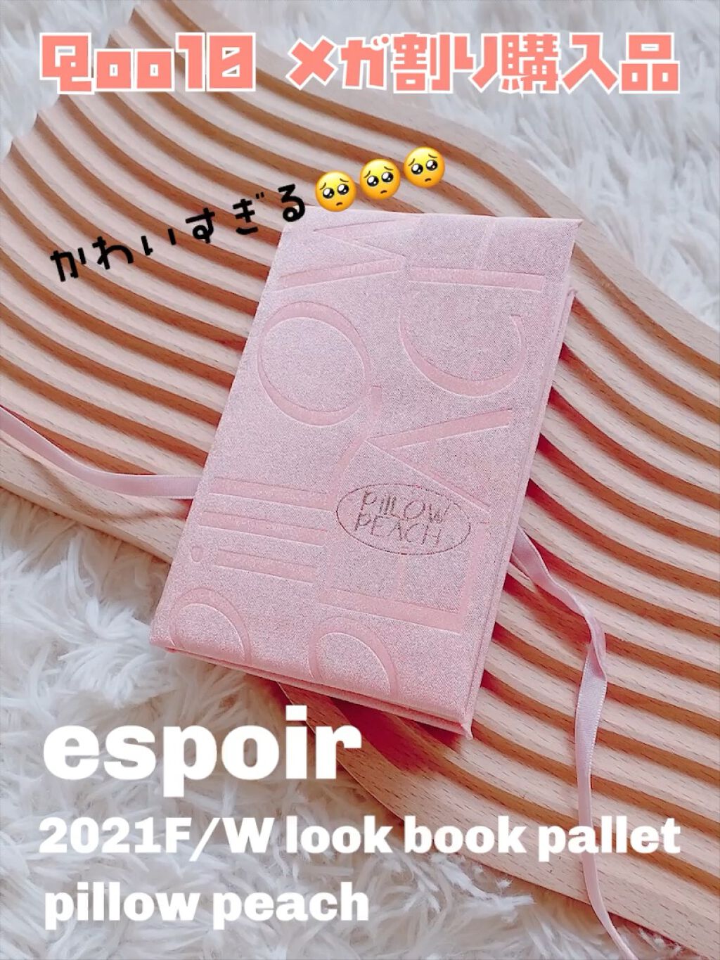 【espoir 】
2021F/W look book pallet
pillow peach

メガ割で買うと決めていた
エスポアのルックブックパレット❤️
もう可愛いすぎて言葉を失う(๑˃̵ᴗ˂̵)

色も全色好みで捨て色なし‼️
馴染