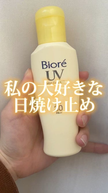 ビオレUV マイルドケアミルク SPF30/ビオレ/日焼け止め・UVケアの動画クチコミ1つ目