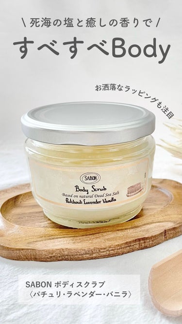 ボディスクラブ パチュリ・ラベンダー・バニラ 320g/SABON/ボディスクラブを使ったクチコミ（1枚目）