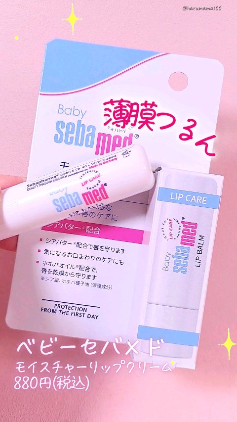 モイスチャーリップクリーム/ベビーセバメド/リップケアの動画クチコミ1つ目