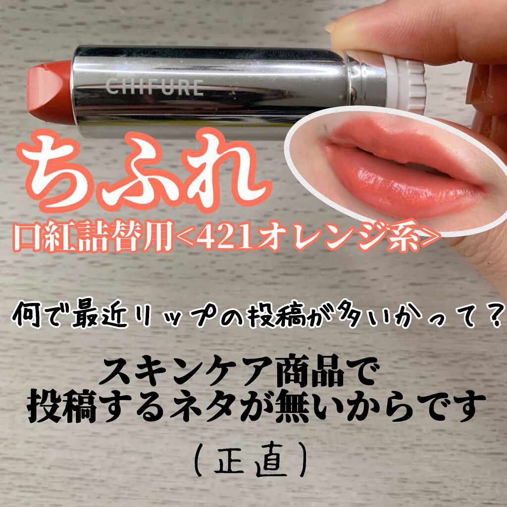口紅（詰替用）/ちふれ/口紅を使ったクチコミ（1枚目）