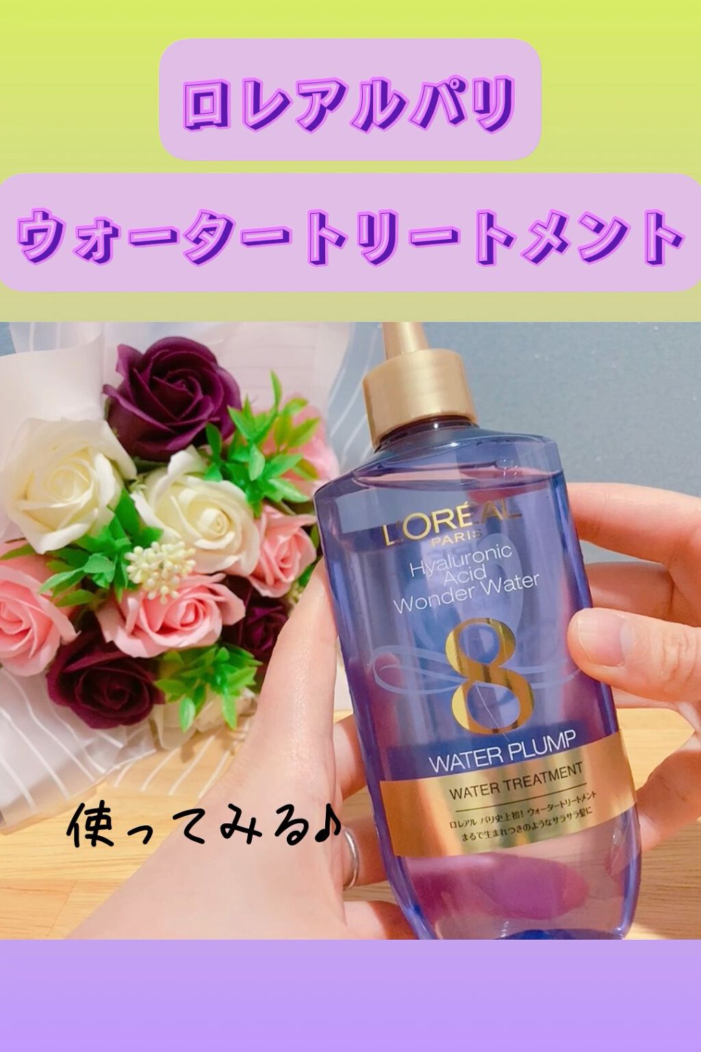 ウォータートリートメント/ロレアル パリ/洗い流すヘアトリートメントの人気ショート動画