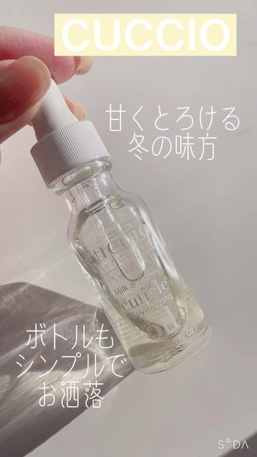 クシオ キューティクルリバイタライザーコンプレックスオイル ミルク＆ハニー /CUCCIO NATURALE/ネイルオイル・トリートメントを使ったクチコミ（1枚目）