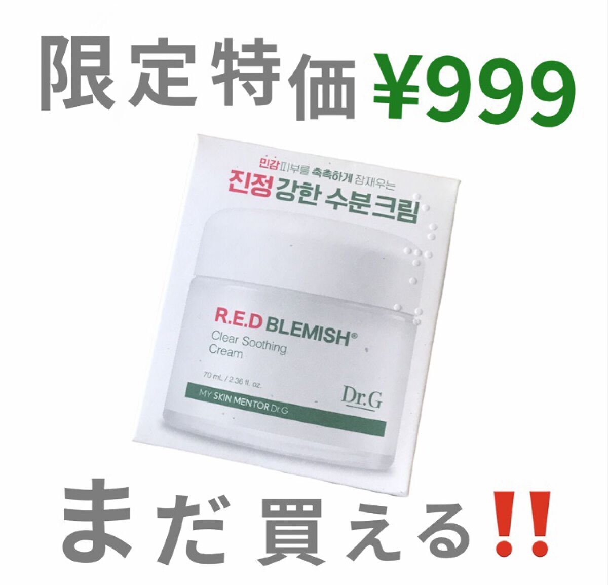 レッドB・Cスムージングクリーム/Dr.G/フェイスクリームを使ったクチコミ（1枚目）