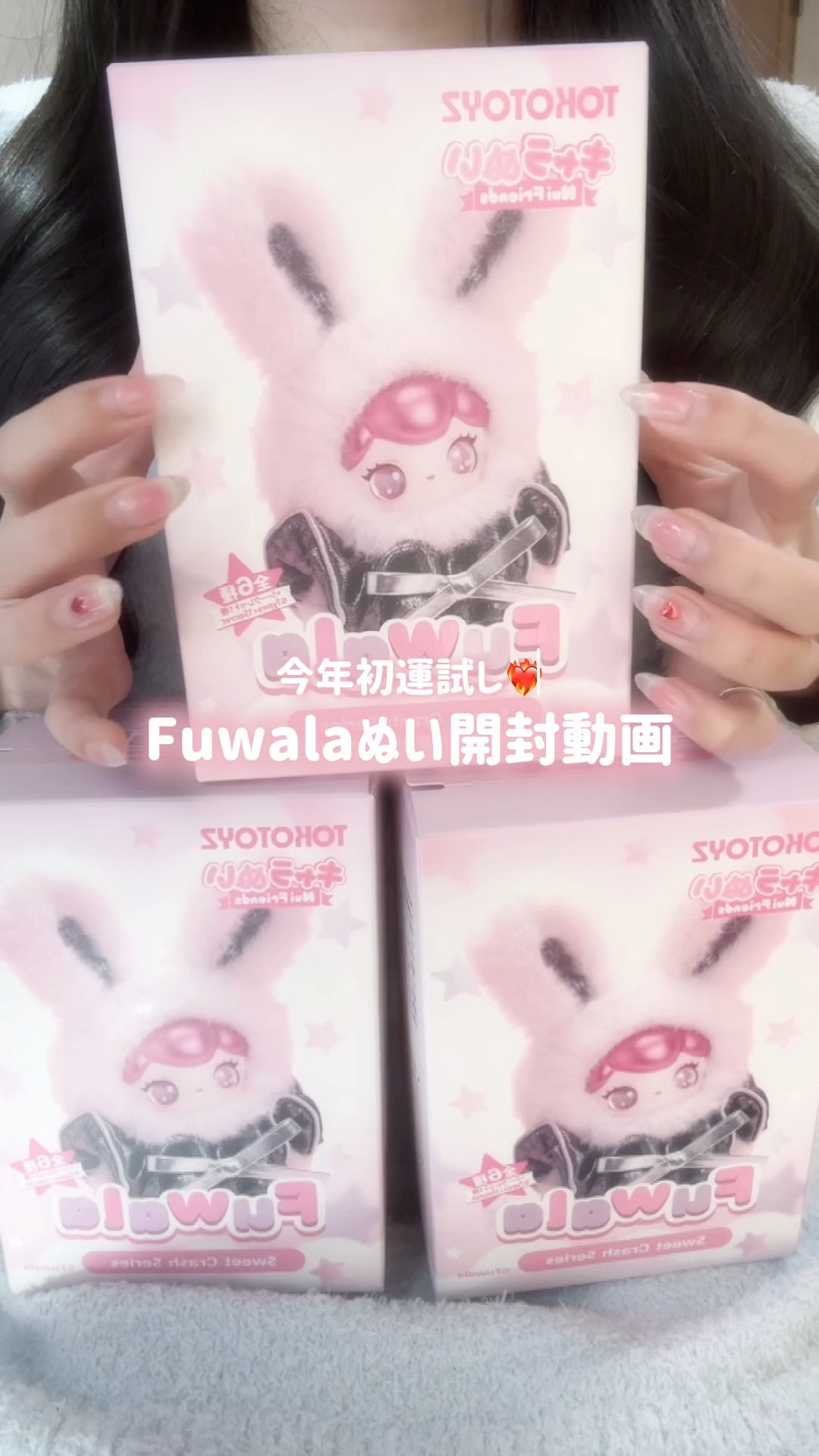 今年初運試し❤️‍🔥

TOKOTOYSさまからキャラぬいFuwalaいただきました〜♡♡

推しぬいでて嬉しかった💓
ランダムって開ける前緊張しまくる…！！

#PR #TOKOTOYZ #Fuwala#キャラぬい#開封動画