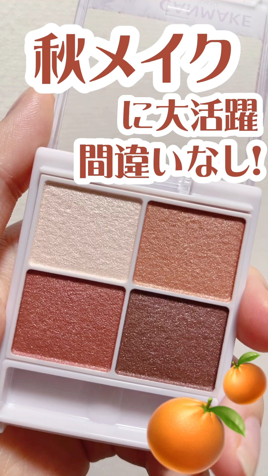 🍊 キャンメイク
🍊 シルキースフレアイズ
🍊 No.04   サンセットデート
🍊 825円

秋メイクにぴったりのアイシャドウ◎


深みのあるオレンジレッドカラーで、女っぽさが高まります☺️


パールが繊細なので、お上品な目