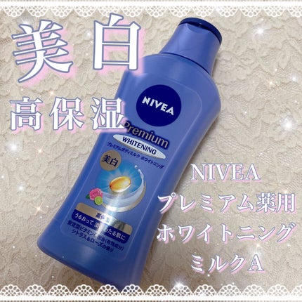プレミアムボディミルク ホワイトニング【医薬部外品】 /ニベア/ボディミルクの人気ショート動画