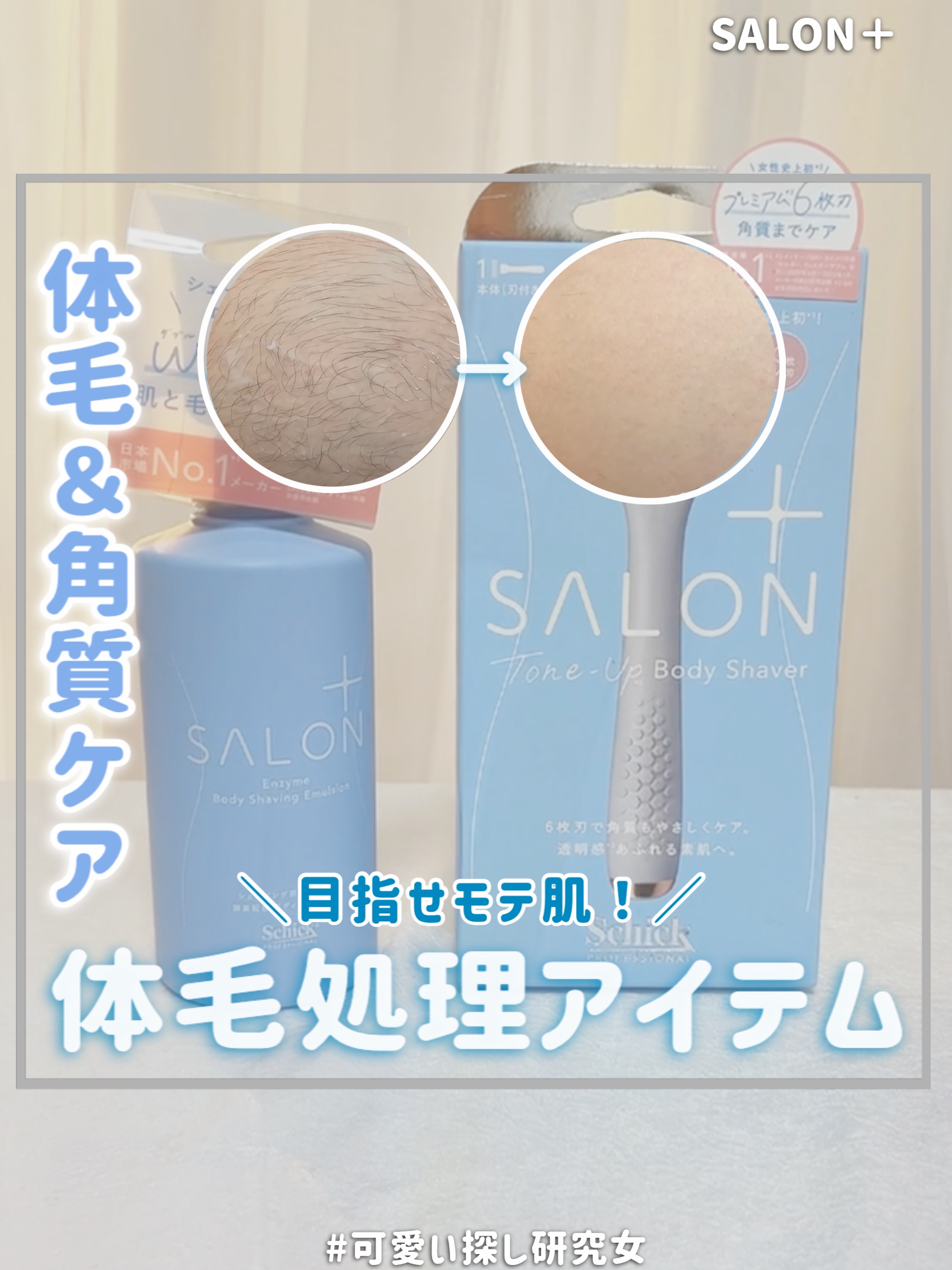 サロンプラス エンザイム ボディ シェービングエマルジョン/サロンプラス/ムダ毛ケアを使ったクチコミ（1枚目）