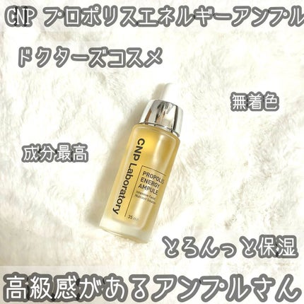 プロポリス エネルギーアンプル/CNP Laboratory/美容液を使ったクチコミ(1枚目)