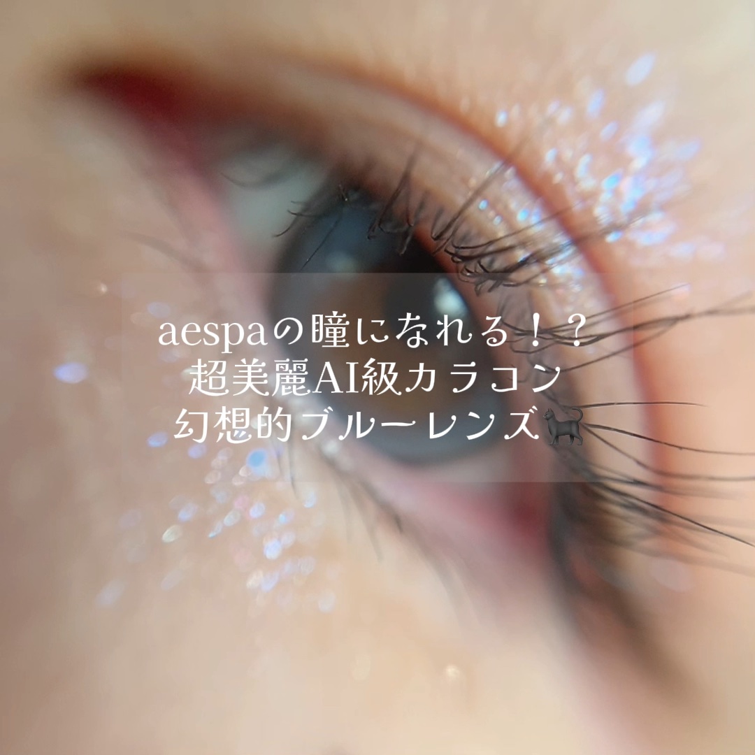 1day refrear a-eye/リフレア/ワンデー（１DAY）カラコンの動画クチコミ1つ目