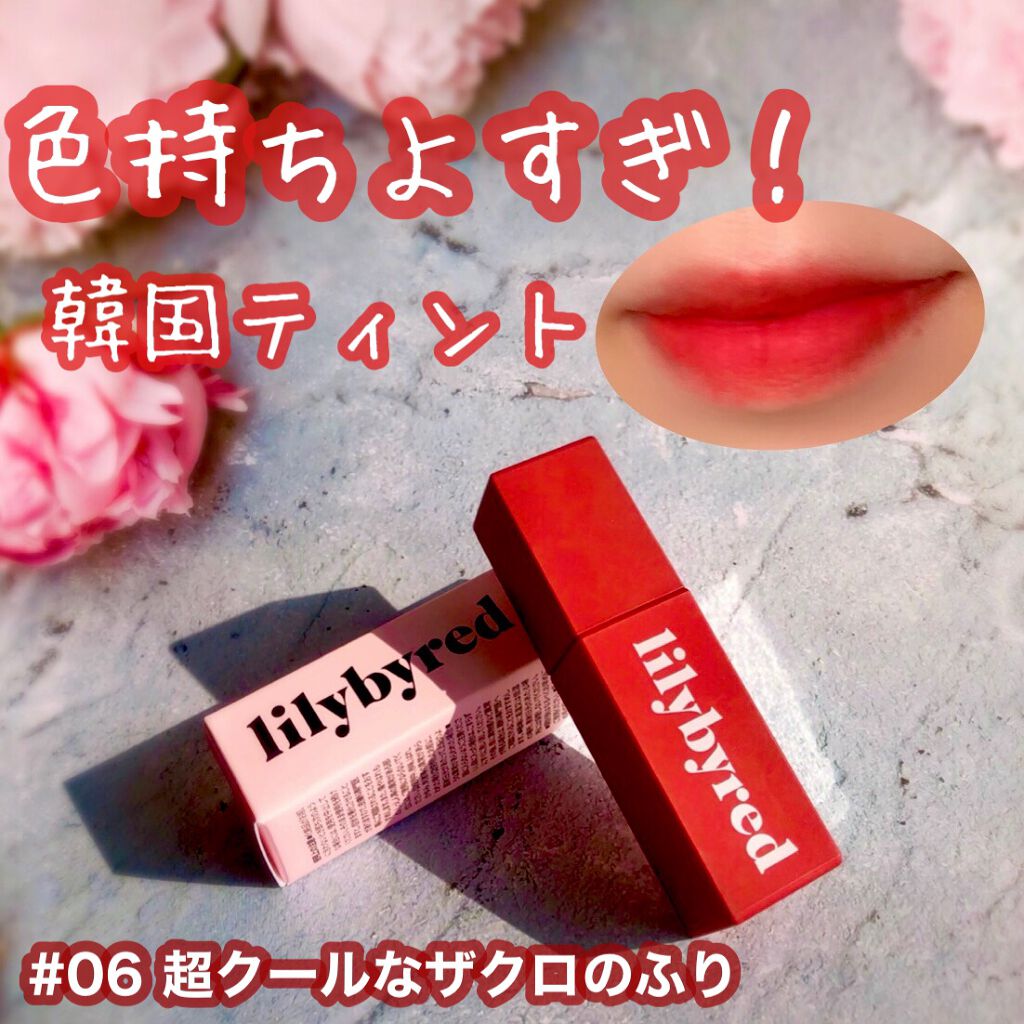 ムードライアー ベルベットティント/lilybyred/リップティントを使ったクチコミ（1枚目）