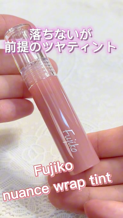 ニュアンスラップティント/Fujiko/リップティントの人気ショート動画