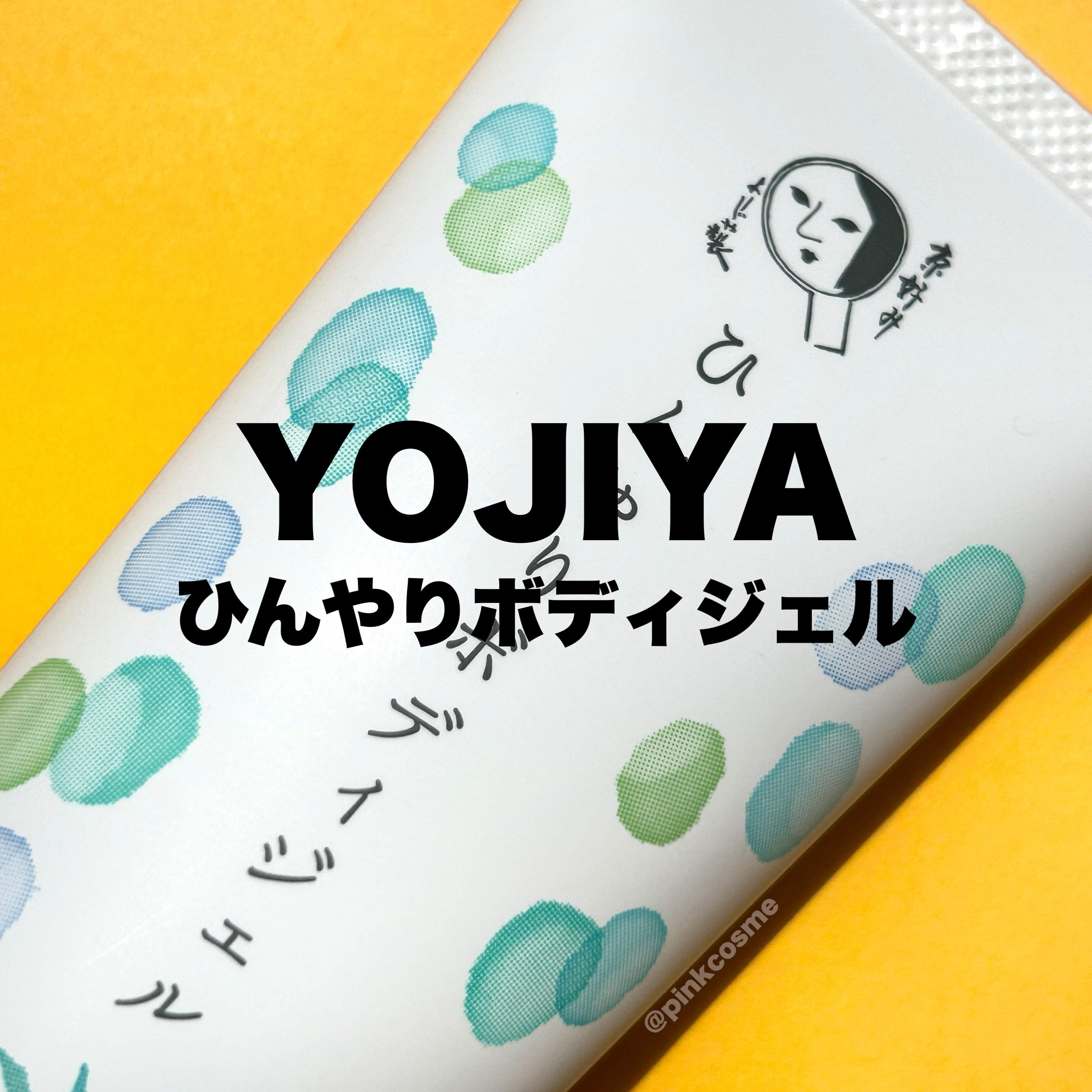 ひんやりボディジェル/よーじや/ボディローションを使ったクチコミ（1枚目）