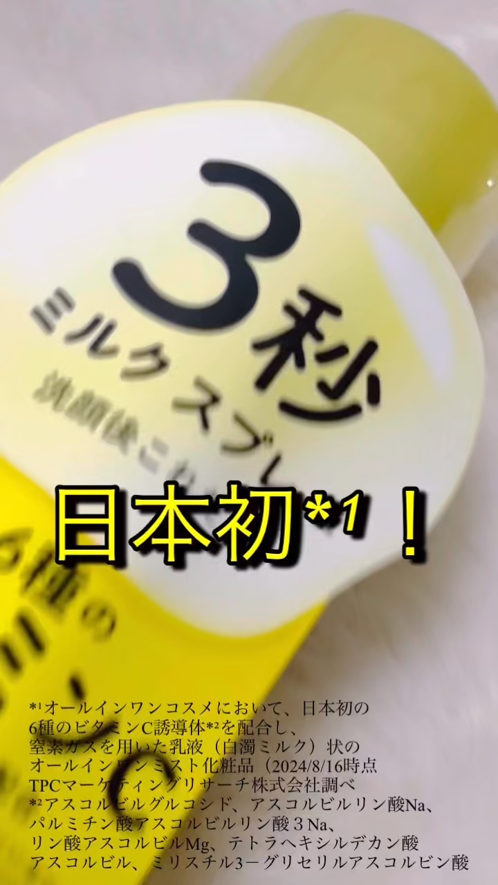 ミルティー モイスチャーミルクスプレー VC/ナリスアップ/オールインワン化粧品を使ったクチコミ（1枚目）