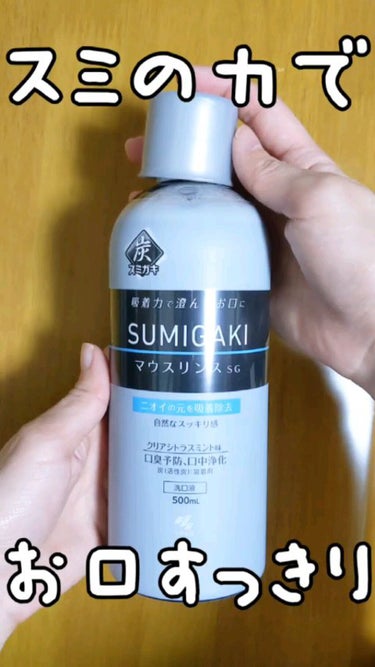 SUMIGAKI/マウスリンスSG /小林製薬/マウスウォッシュ・スプレーを使ったクチコミ（1枚目）