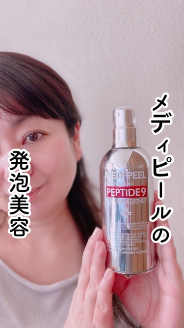 PEPTIDE 9 VOLUME ESSENCE ﻿/MEDIPEEL/美容液の人気ショート動画