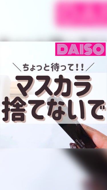 エルファー マスカラよみガエル/DAISO/その他化粧小物を使ったクチコミ（1枚目）