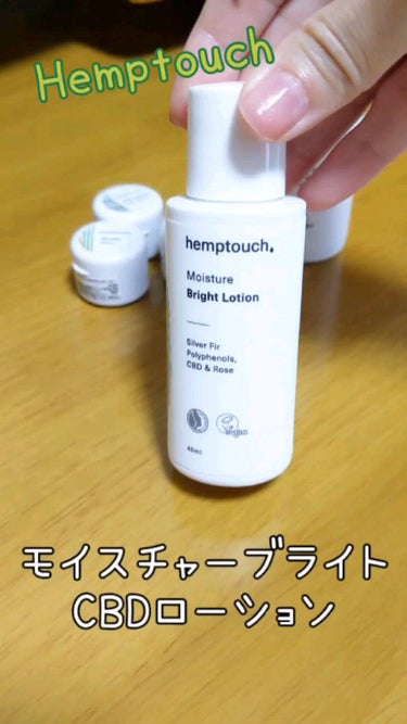 モイスチャーブライトCBDローション/Hemptouch/化粧水を使ったクチコミ（1枚目）