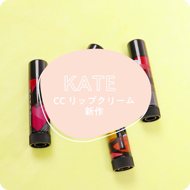 CCリップクリームN/KATE/リップケアの動画クチコミ2つ目