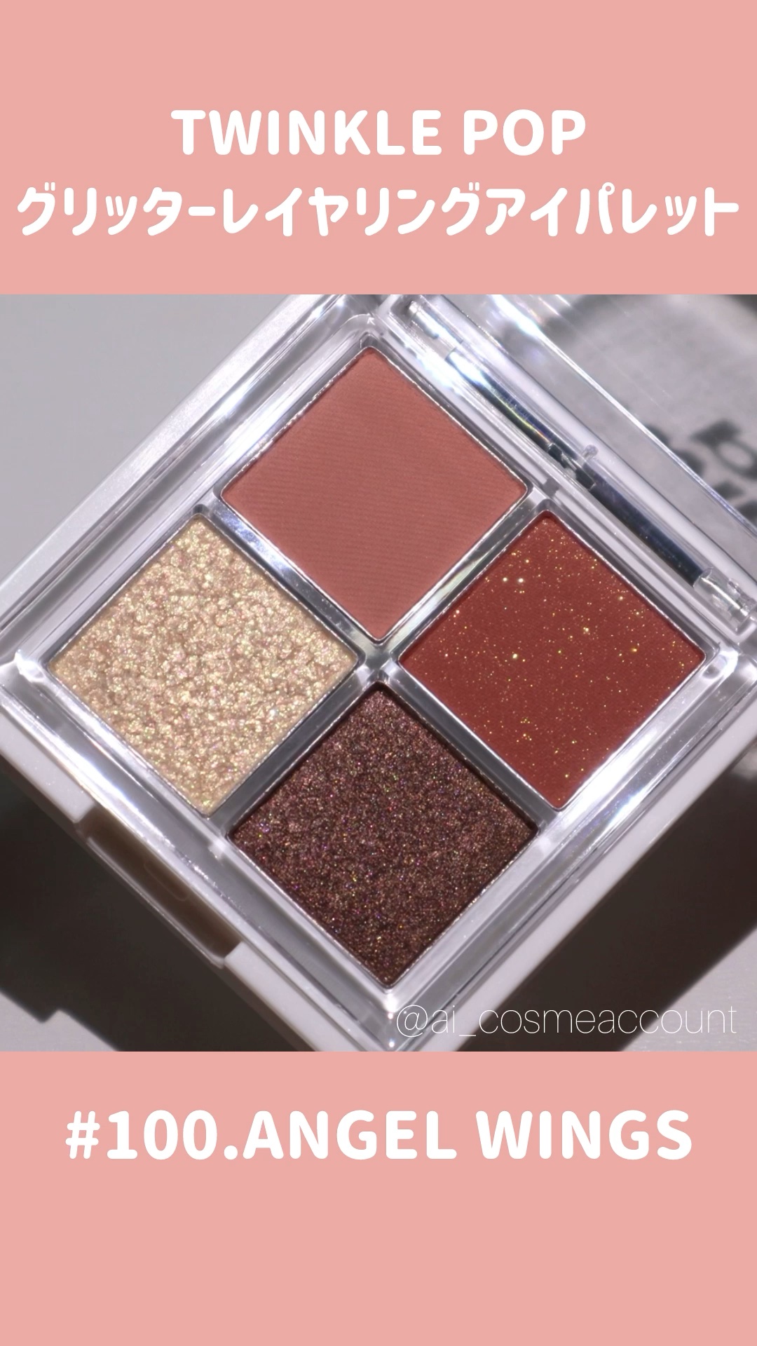 グリッターレイヤリングアイシャドウパレット/TWINKLE POP/アイシャドウパレットの動画クチコミ2つ目