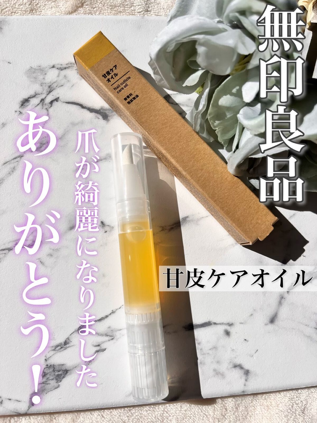 甘皮ケアオイル/無印良品/ネイルオイル・トリートメントを使ったクチコミ（1枚目）