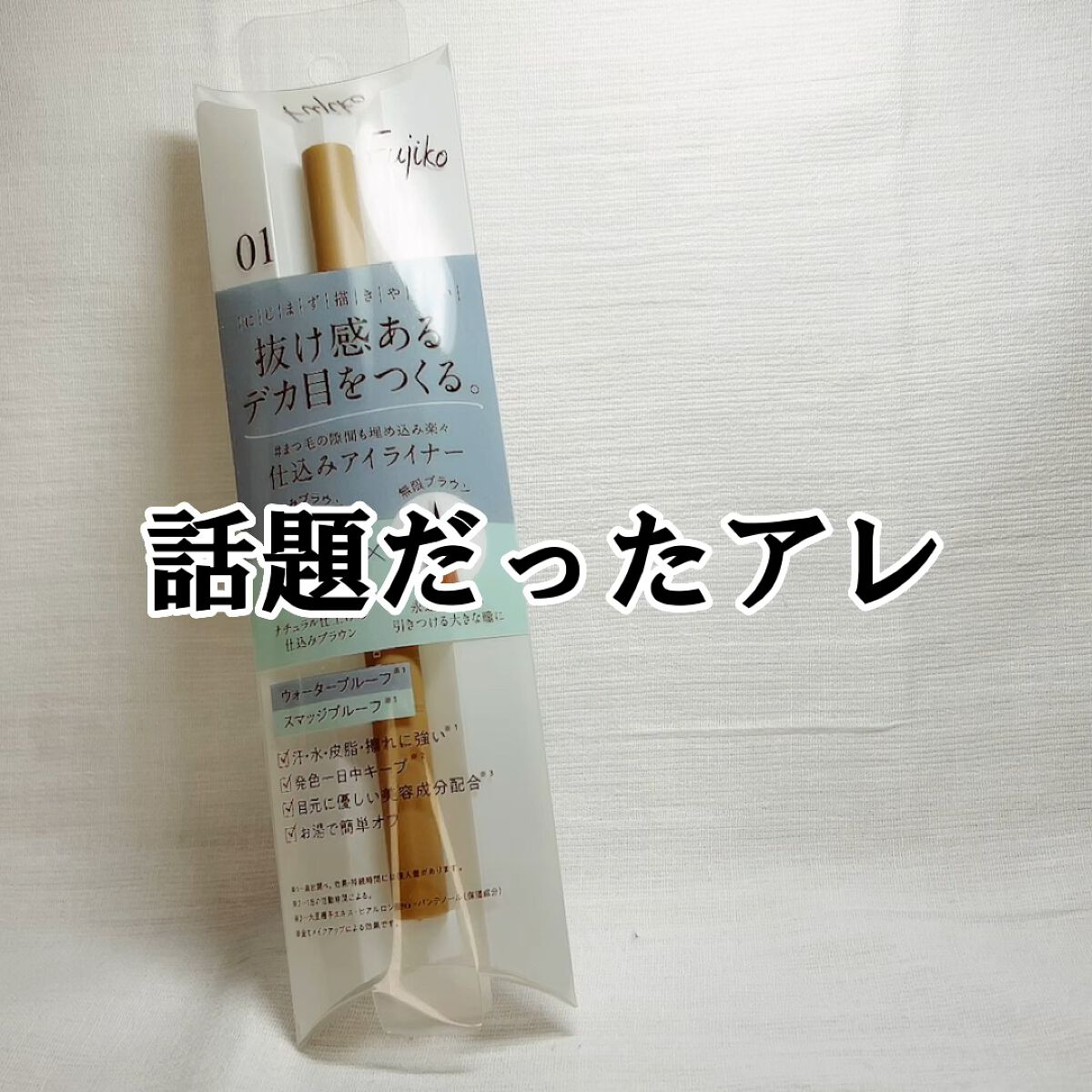 仕込みアイライナー /Fujiko/リキッドアイライナーの動画クチコミ2つ目