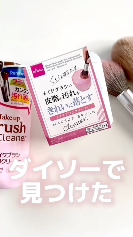 メイクブラシクリーナー/DAISO/その他化粧小物を使ったクチコミ(1枚目)
