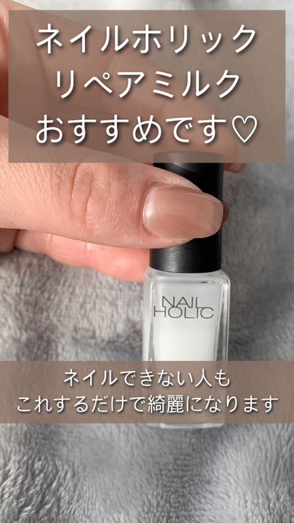 ネイルホリック リペアミルク/ネイルホリック/ネイルオイル・トリートメントの人気ショート動画