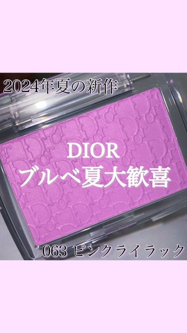 ロージー グロウ/Dior/パウダーチークの人気ショート動画
