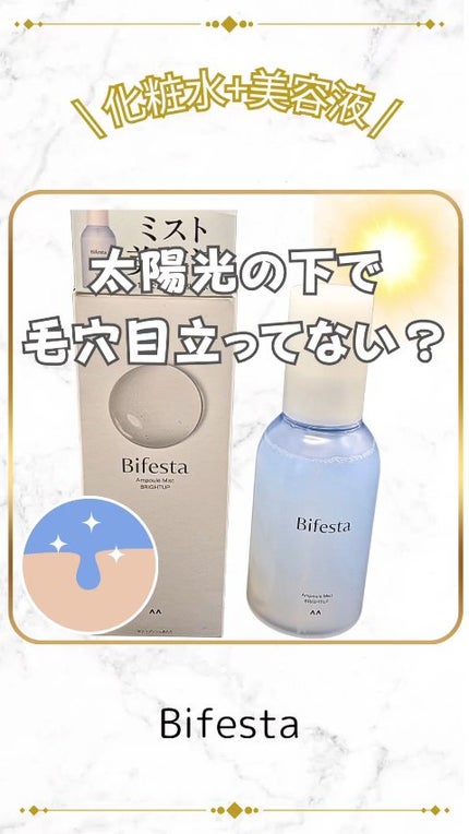 アンプルミスト ブライトアップ/ビフェスタ/美容液を使ったクチコミ(1枚目)