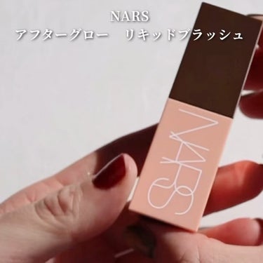  アフターグロー　リキッドブラッシュ/NARS/ジェル・クリームチークの動画クチコミ3つ目