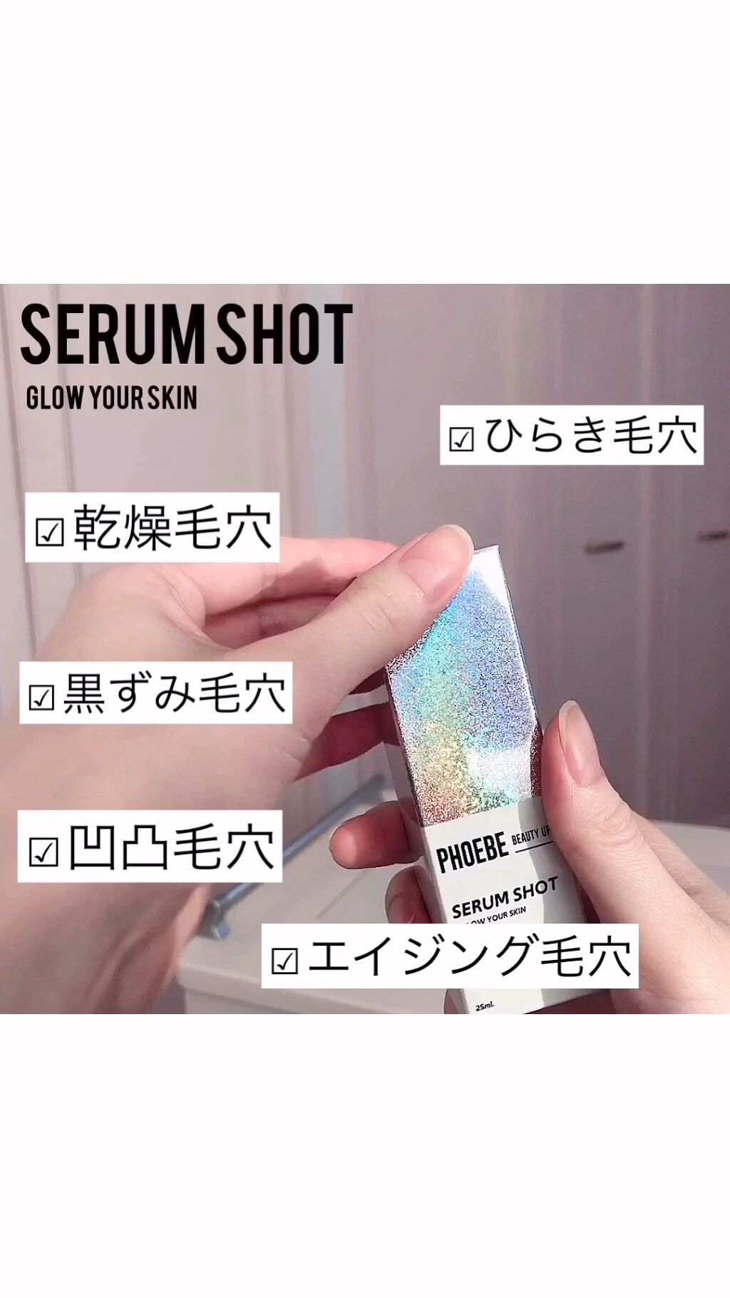 セラムショット　N/PHOEBE BEAUTY UP/美容液の動画クチコミ3つ目