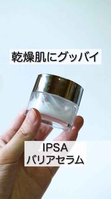 バリアセラム/IPSA/美容液の動画クチコミ5つ目