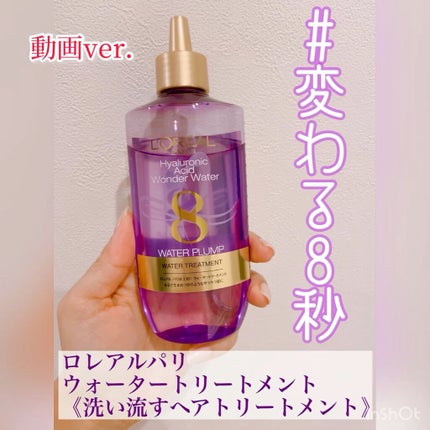 ウォータートリートメント/ロレアル パリ/洗い流すヘアトリートメントの人気ショート動画