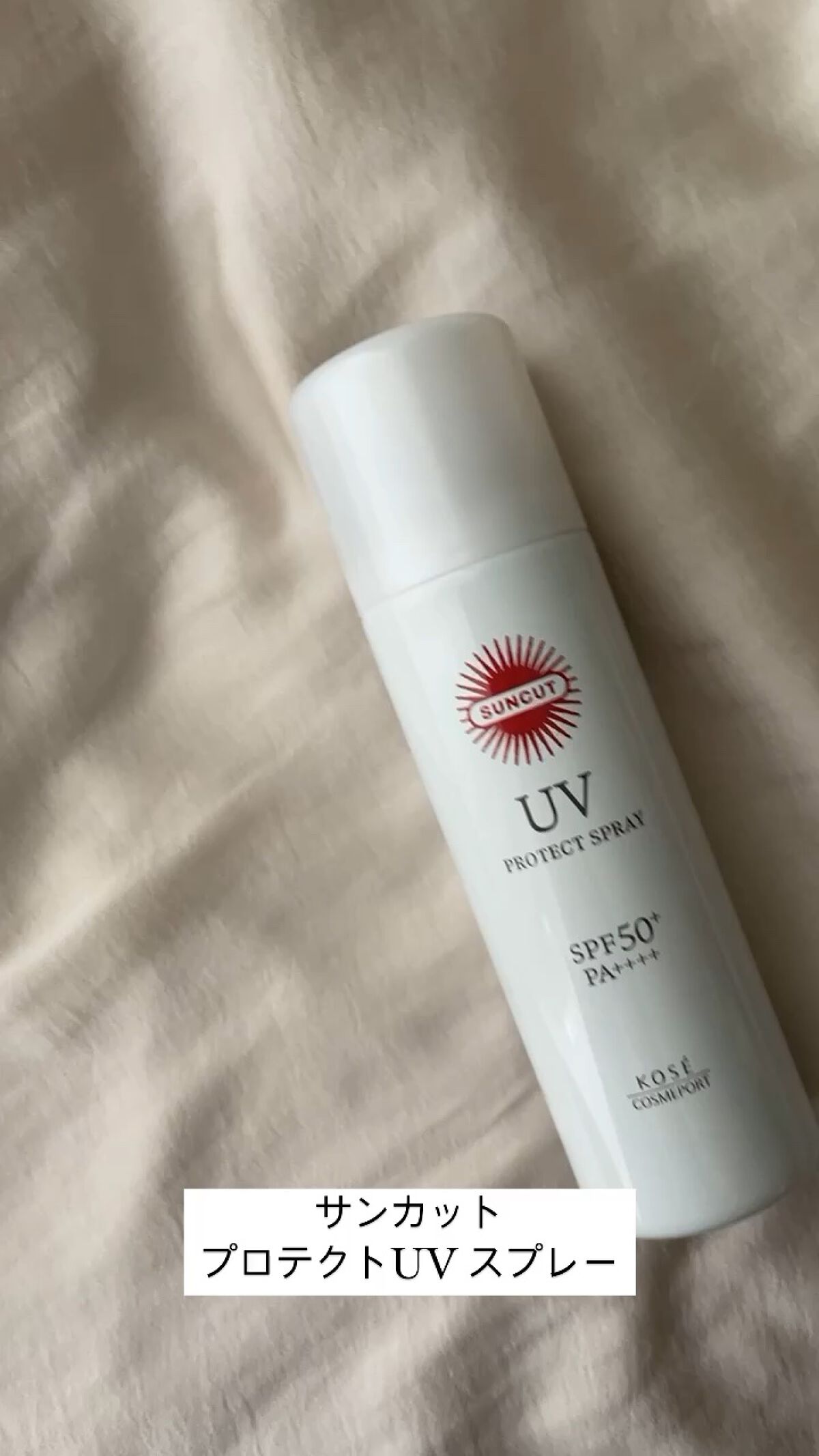 サンカットR プロテクトUV スプレー/サンカット®/日焼け止めミスト・スプレーの人気ショート動画