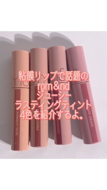 ジューシーラスティングティント/rom&nd/リップティントを使ったクチコミ(1枚目)