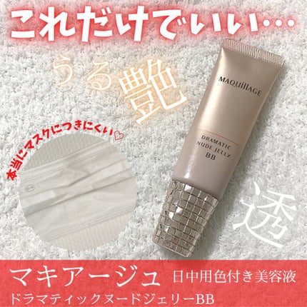 ドラマティック ヌードジェリーBB/マキアージュ/BBクリームを使ったクチコミ(1枚目)