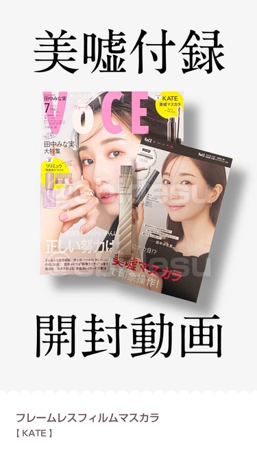 VOCE 2023年7月号 付録違い版/VoCE (ヴォーチェ)/雑誌を使ったクチコミ（1枚目）