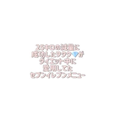 𝒜 ♡̷ on LIPS 「💎25キロ減量に成功したヲタクがダイエット中に愛用してたセブン..」（1枚目）